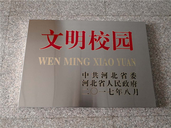 喜讯：我院获得“河北省文明校园”荣誉称号