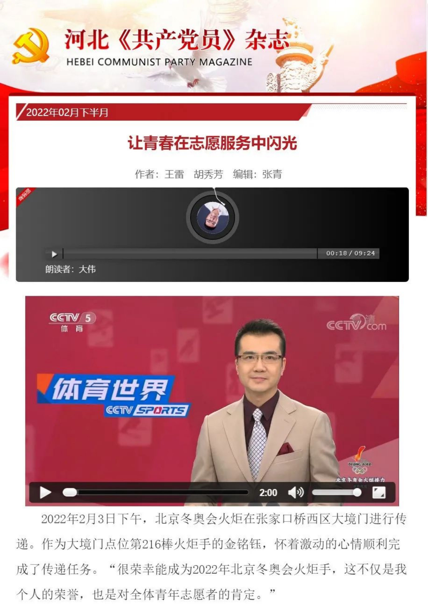 河北《共产党员》杂志刊登我院青年教师金铭钰志愿服务事迹
